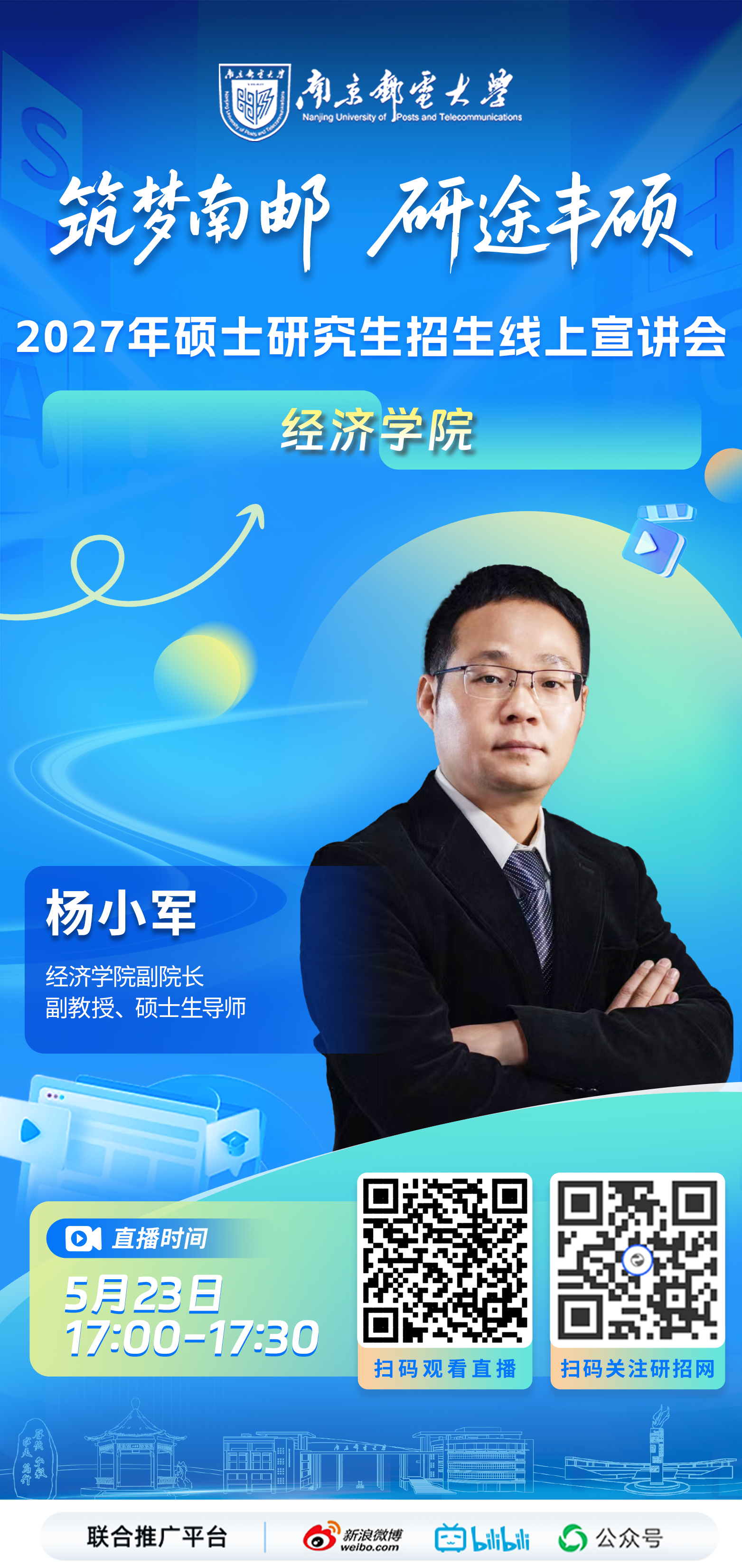 筑梦南邮 研途丰硕 | 南京邮电大学2027年硕士研究生招生线上宣讲会精彩来袭!