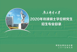 欢迎报考南京邮电大学硕士研究生