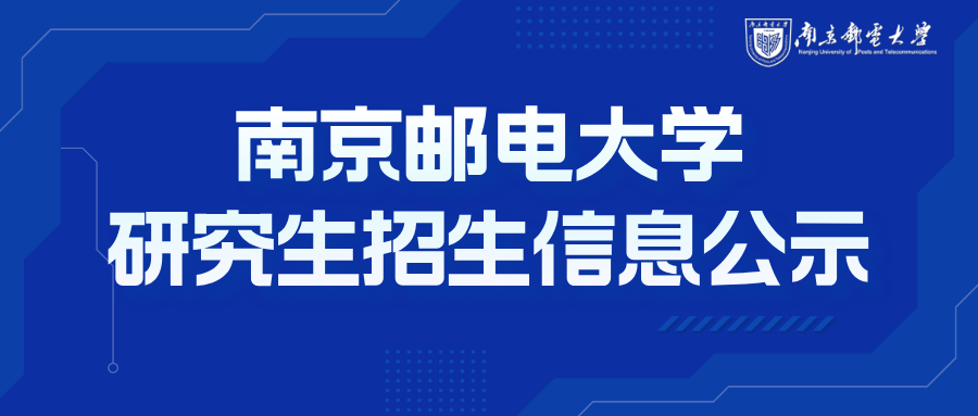 南京邮电大学研究生招生信息公示